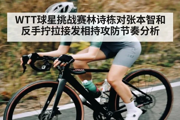 WTT球星挑战赛林诗栋对张本智和反手拧拉接发相持攻防节奏分析 - kaiyun